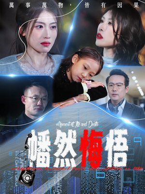 幡然悔悟(40集) 幡然悔悟(40集)爆款短剧追不停