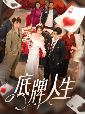 底牌人生(30集) 底牌人生(30集)一起追短剧