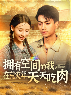 拥有空间的我，在荒灾年天天吃肉（180集）热门短剧榜单