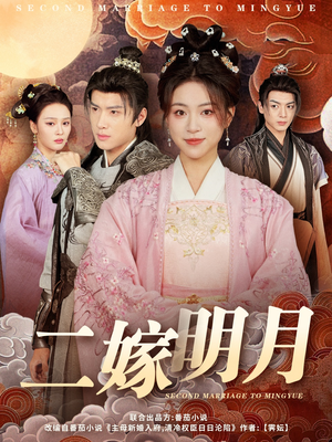 二嫁明月(60集) 二嫁明月(60集)超火热门短剧