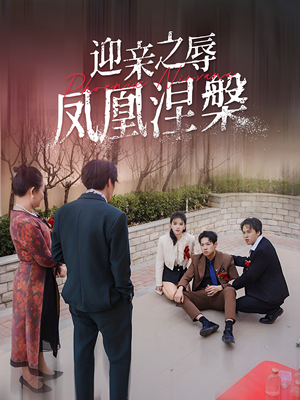 迎亲之辱凤凰涅槃(34集) 迎亲之辱凤凰涅槃(34集)短剧太精彩了