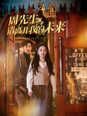 周先生请离开我的未来(60集) 周先生请离开我的未来(60集)古装短剧推荐