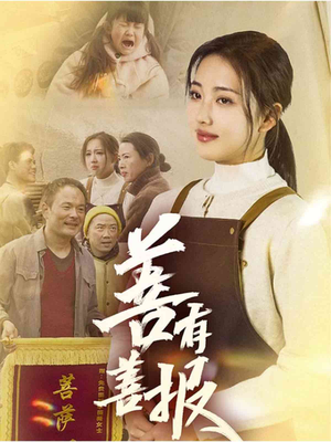 善有善报(31集) 善有善报(31集)最火的短剧