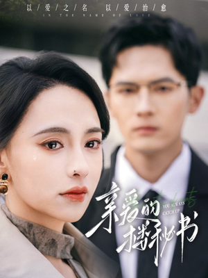 亲爱的楼秘书(57集) 亲爱的楼秘书(57集)网盘在线观看