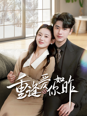 重逢爱你如昨（69集）免费短剧就是爽