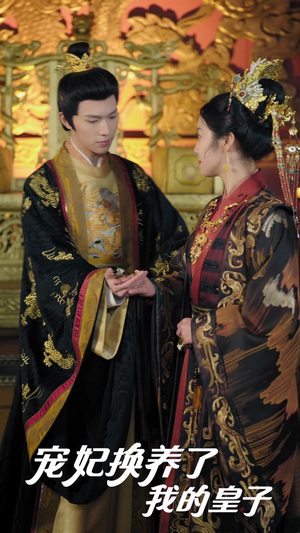 宠妃换养了我的皇子(60集) 宠妃换养了我的皇子(60集)分享好看的短剧