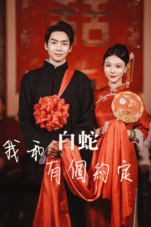 我和白蛇有个约定(65集) 我和白蛇有个约定(65集)短剧在线看