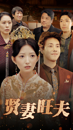 贤妻旺夫(50集) 贤妻旺夫(50集)在线看到大结局