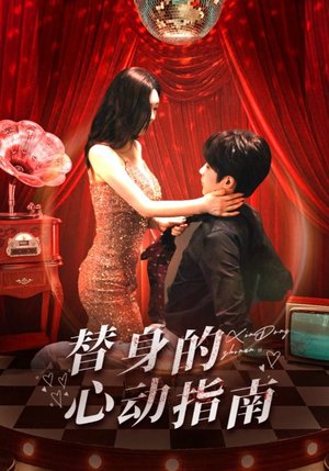 替身的心动指南(80集) 替身的心动指南(80集)女频短剧推荐