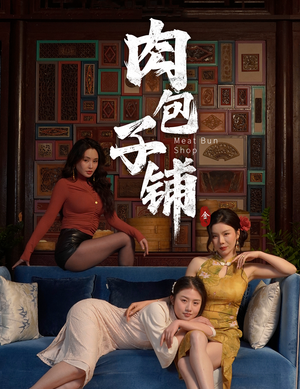 肉包子铺(50集) 肉包子铺(50集)火爆短剧来袭