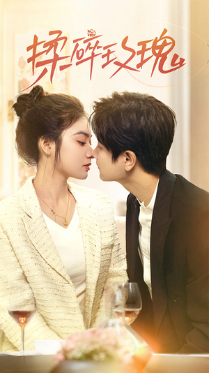 揉碎玫瑰(40集) 揉碎玫瑰(40集)好看短剧追不停