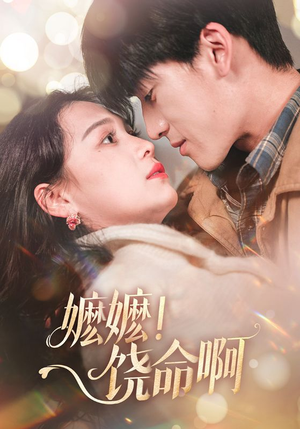 嬷嬷饶命啊(68集) 嬷嬷饶命啊(68集)免费观看完整版