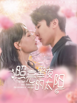 照亮黑夜的太阳(80集) 照亮黑夜的太阳(80集)热门短剧来袭