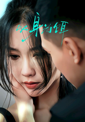 以身为饵(31集) 以身为饵(31集)分享好看短剧