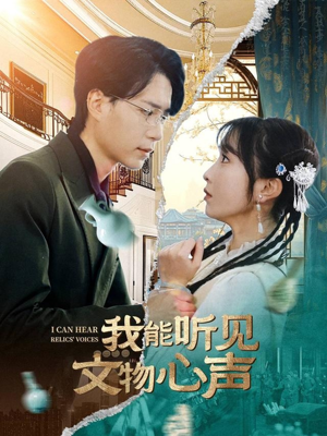 我能听见文物心声(63集) 我能听见文物心声(63集)短剧前十排行榜