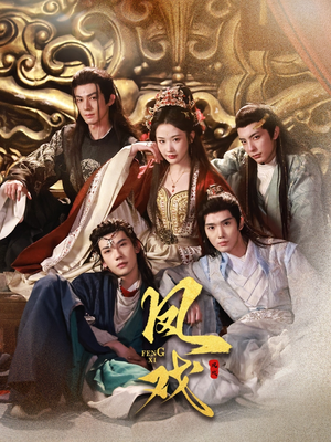 凤戏(64集) 凤戏(64集)好看的国产短剧