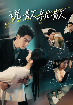 说散就散(74集) 说散就散(74集)精彩短剧合集
