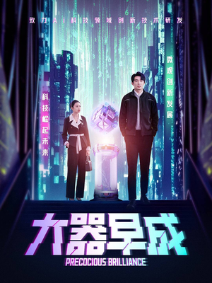 大器早成（60集）全集免费