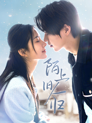 陌上旧人归（40集）最火短剧推荐