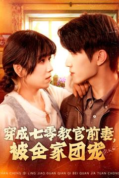穿成七零教官前妻,被全家团宠(115集) 穿成七零教官前妻,被全家团宠(115集)热门短剧看不停