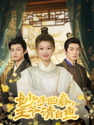 妙手回春王爷请自重(60集) 妙手回春王爷请自重(60集)全网短剧抢先看