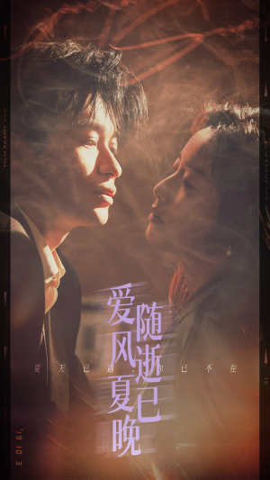 爱随风逝夏已晚(44集) 爱随风逝夏已晚(44集)原创精彩短剧