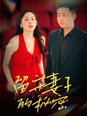留守妻子的秘密(28集) 留守妻子的秘密(28集)口碑之选免费看