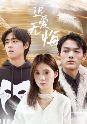 迟爱无悔(65集) 迟爱无悔(65集)穿越短剧推荐
