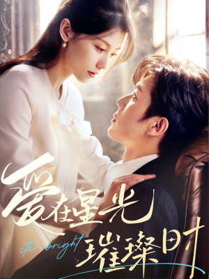 爱在星光璀璨时(62集) 爱在星光璀璨时(62集)追短剧关注我