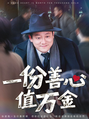 一份善心值万金(50集) 一份善心值万金(50集)短剧推荐更新中