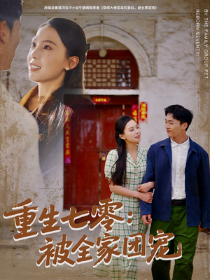 重生七零：被全家团宠（81集）短剧太精彩了