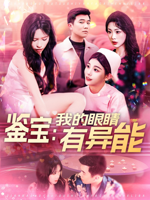 鉴宝:我的眼睛有异能(100集)  鉴宝:我的眼睛有异能(100集) 免费看