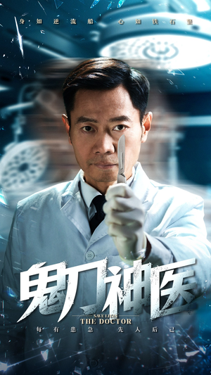 鬼刀神医(59集)  鬼刀神医(59集) 甜宠短剧追到爽