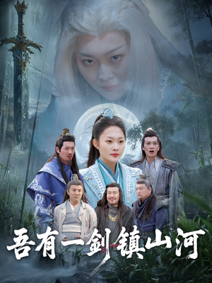 吾有一剑镇山河(50集) 吾有一剑镇山河(50集)每日短剧追不停