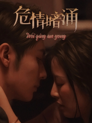 危情暗涌（81集）热播短剧分享