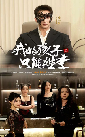 我的孩子只能姓李(50集) 我的孩子只能姓李(50集)在线看