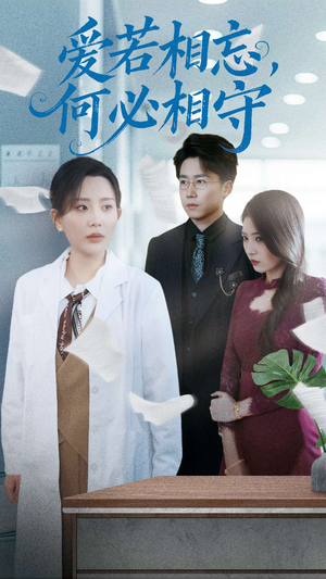 爱若相忘何必相守(47集)  爱若相忘何必相守(47集) 一口气追完短剧