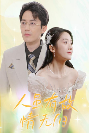 人虽有故,情无归(30集) 人虽有故,情无归(30集)最火短剧热播