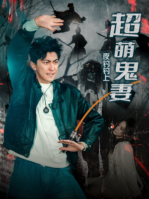 夜钓钓上超萌鬼妻(81集)  夜钓钓上超萌鬼妻(81集) 追短剧太上头了