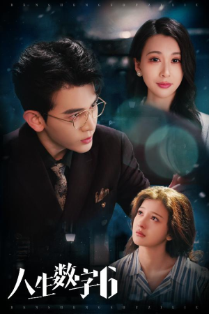 人生数字6(32集) 人生数字6(32集)大结局太过瘾了