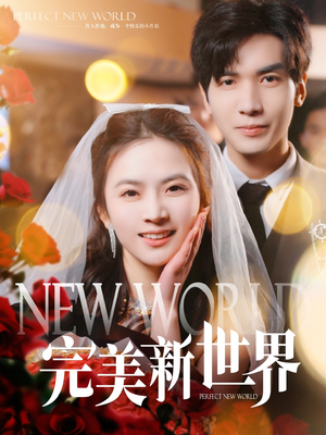 完美新世界(100集) 完美新世界(100集)短剧后续更精彩