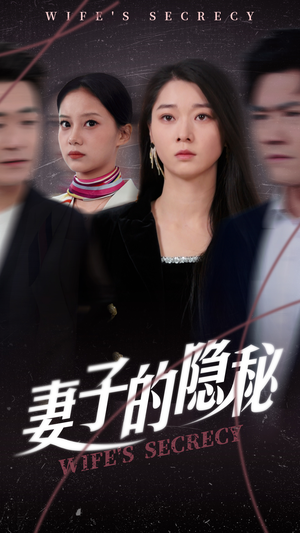 妻子的隐秘(50集) 妻子的隐秘(50集)免费短剧推荐