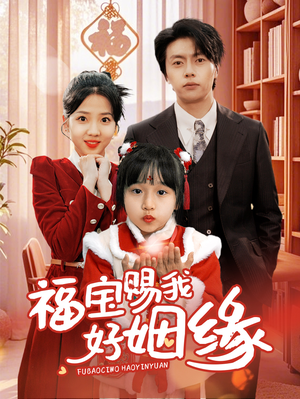 福宝赐我好姻缘(60集) 福宝赐我好姻缘(60集)全集免费观看