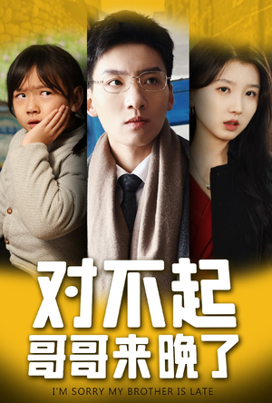 对不起,哥哥来晚了(38集) 对不起,哥哥来晚了(38集)一口气追完短剧