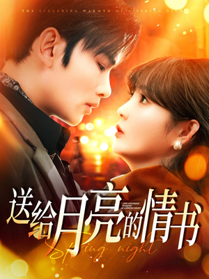 送给月亮的情书(133集)  送给月亮的情书(133集) 短剧推荐更新中