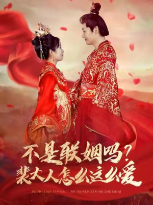 不是联姻吗?裴大人怎么这么爱(100集) 不是联姻吗?裴大人怎么这么爱(100集)红果免费短剧