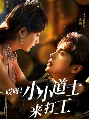 哎呀!小小道土来打工(80集) 哎呀!小小道土来打工(80集)分享热门短剧