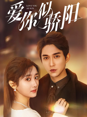 爱你似骄阳(78集) 爱你似骄阳(78集)全集一网打尽