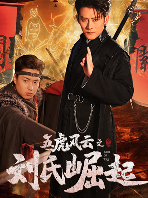 五虎风云之刘氏崛起(61集) 五虎风云之刘氏崛起(61集)热门短剧追到爽