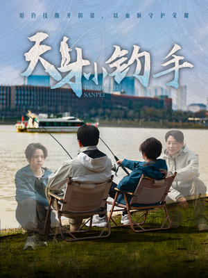 天才小钓手(60集) 天才小钓手(60集)夸克网盘在线看